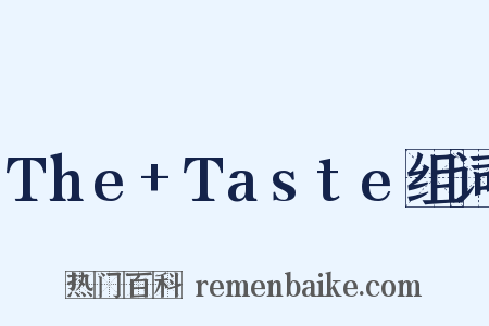 The+Taste组词是什么意思的图片